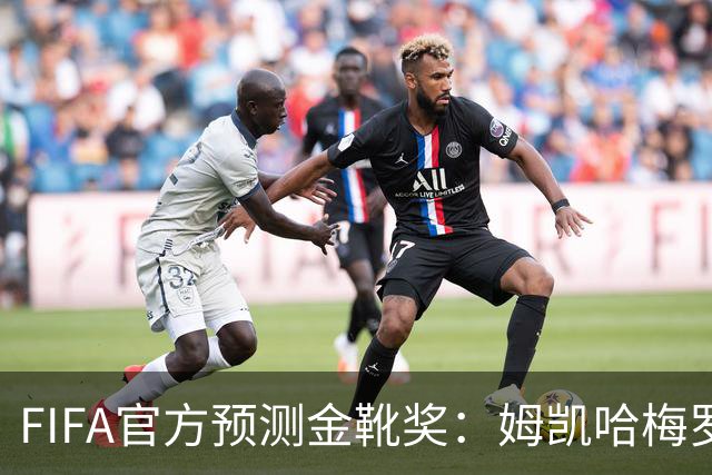 FIFA官方预测金靴奖：姆凯哈梅罗登 西班牙巴西各2席